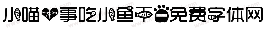 小喵心事吃小鱼干字体转换