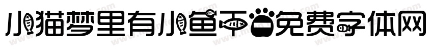 小猫梦里有小鱼干字体转换