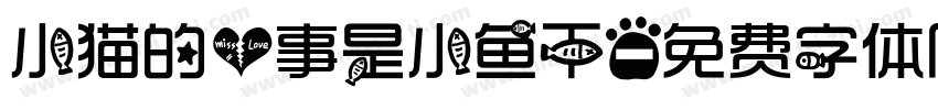 小猫的心事是小鱼干字体转换