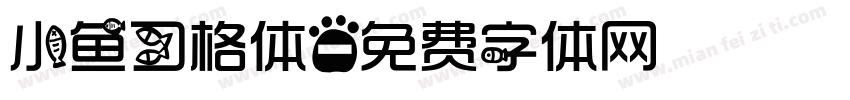 小鱼习格体字体转换