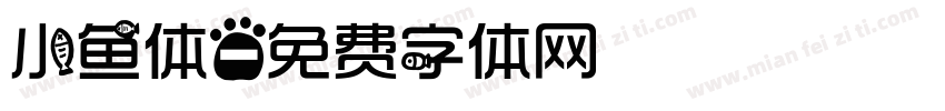小鱼体字体转换