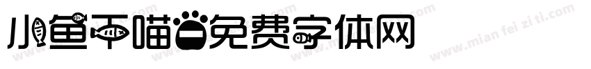 小鱼干喵字体转换
