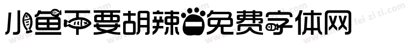 小鱼干要胡辣字体转换