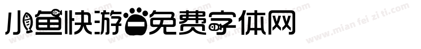 小鱼快游字体转换