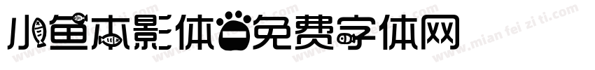 小鱼本影体字体转换