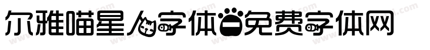 尔雅喵星人字体字体转换