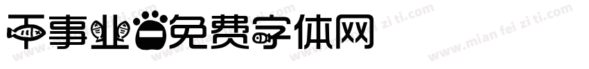干事业字体转换
