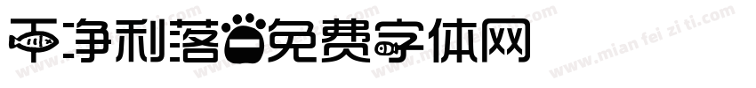干净利落字体转换