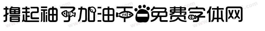 撸起袖子加油干字体转换