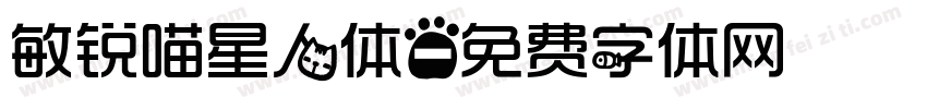敏锐喵星人体字体转换