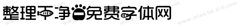 整理干净字体转换