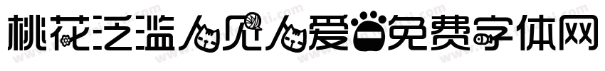 桃花泛滥人见人爱字体转换
