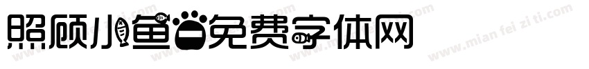 照顾小鱼字体转换