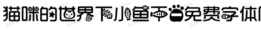 猫咪的世界下小鱼干字体转换
