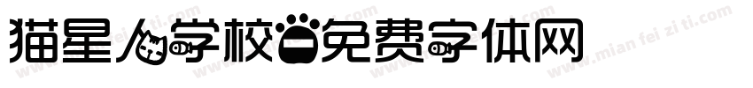 猫星人学校字体转换