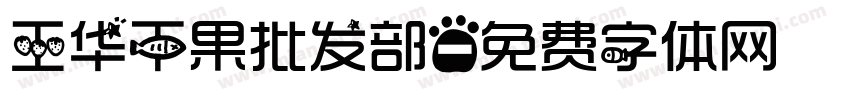 王华干果批发部字体转换