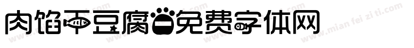 肉馅干豆腐字体转换