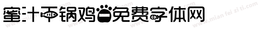 蜜汁干锅鸡字体转换