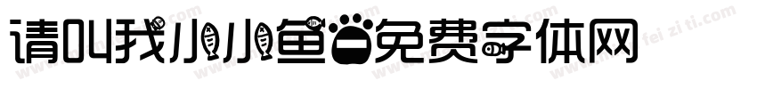 请叫我小小鱼字体转换