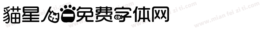 貓星人字体转换