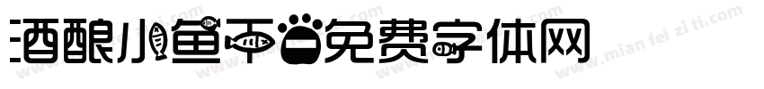 酒酿小鱼干字体转换