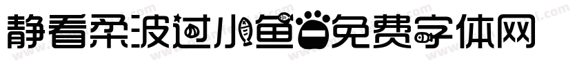 静看柔波过小鱼字体转换
