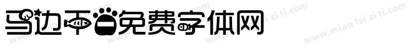 马边干字体转换