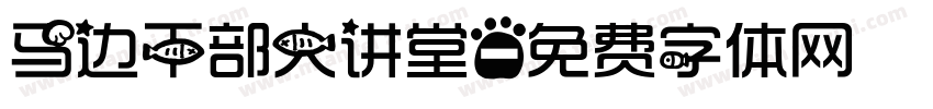 马边干部大讲堂字体转换