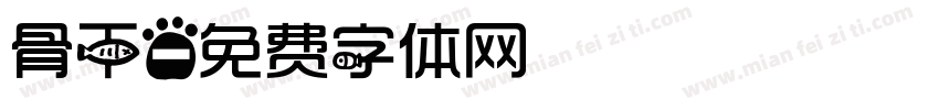 骨干字体转换
