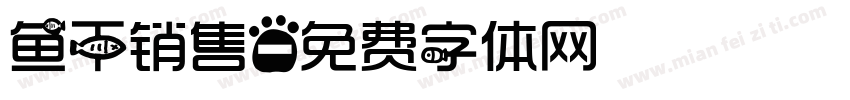 鱼干销售字体转换