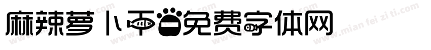 麻辣萝卜干字体转换