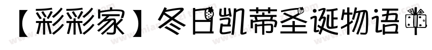 【彩彩家】冬日凯蒂圣诞物语中英字体转换