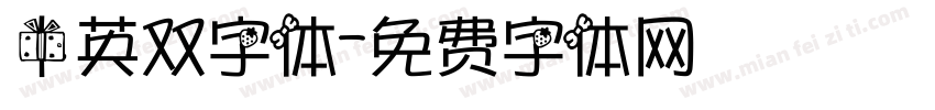 中英双字体字体转换