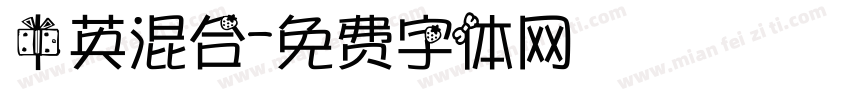 中英混合字体转换