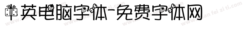 中英电脑字体字体转换