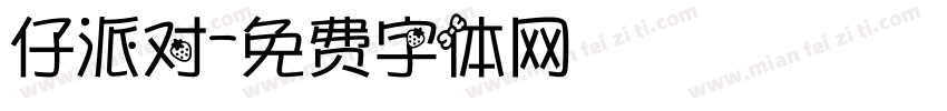 仔派对字体转换