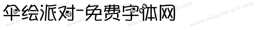 伞绘派对字体转换