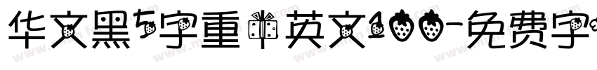 华文黑5字重中英文100字体转换