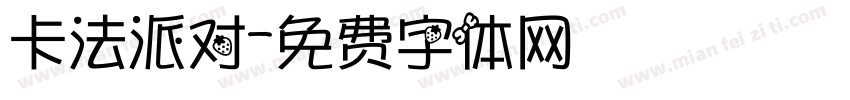 卡法派对字体转换