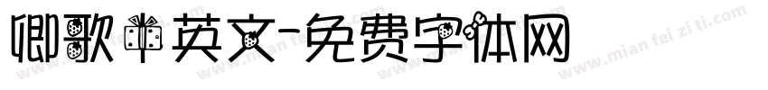 卿歌中英文字体转换