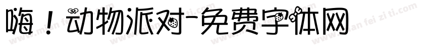 嗨！动物派对字体转换