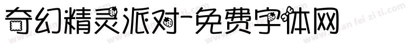 奇幻精灵派对字体转换