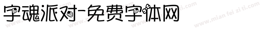字魂派对字体转换