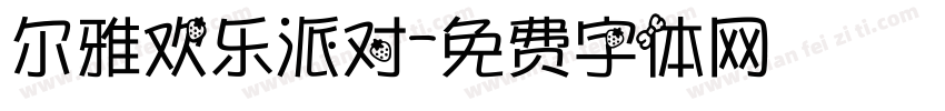 尔雅欢乐派对字体转换