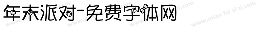 年末派对字体转换