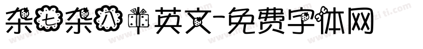 杂七杂八中英文字体转换