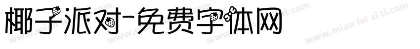 椰子派对字体转换
