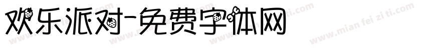 欢乐派对字体转换