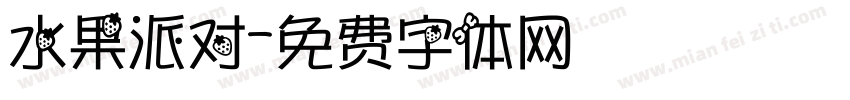 水果派对字体转换