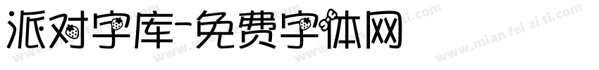派对字库字体转换
